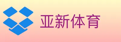 亚新体育 Logo